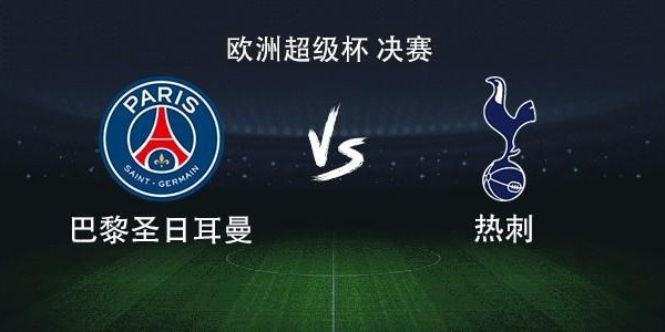 巴黎对阵热刺：登贝莱对决里沙利松，巴尔科拉领衔众星登场